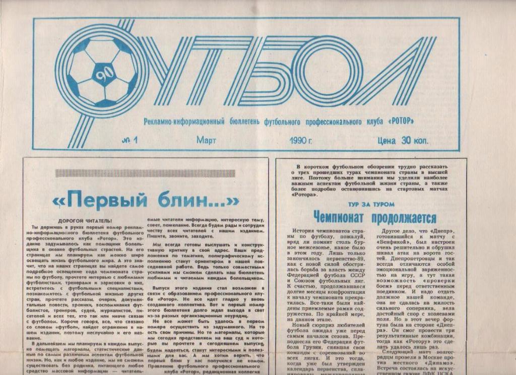 газета футбол Футбол: ФК Ротор г.Волгоград 1990г. №1 март