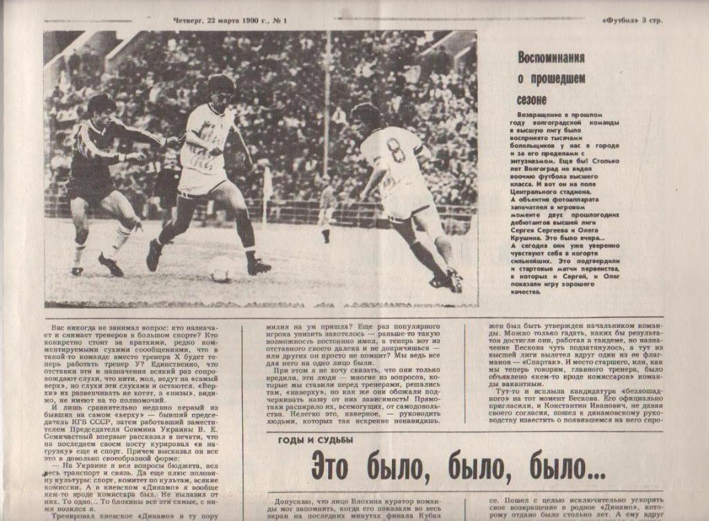 газета футбол Футбол: ФК Ротор г.Волгоград 1990г. №1 март 1