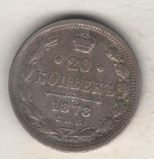 монеты 20 копеек С.П.Б. 1878г. Россия