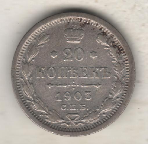 монеты 20 копеек С.П.Б. 1903г. Россия