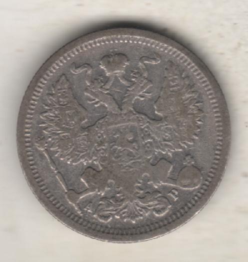 монеты 20 копеек С.П.Б. 1903г. Россия 1