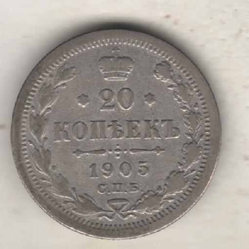 монеты 20 копеек С.П.Б. 1905г. Россия