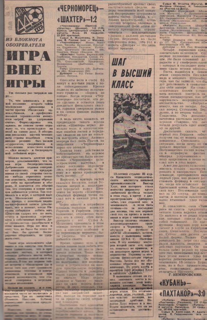 статьи футбол №365 отчеты о матчах Динамо Киев - Днепр Днепропетровск 1981г.