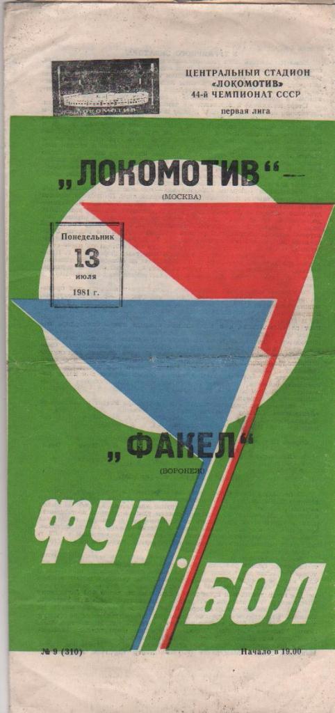 пр-ка футбол Локомотив Москва - Факел Воронеж 1981г.