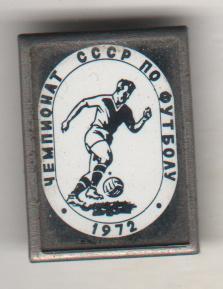 значoк футбол чемпионат СССР по футболу 1972г.