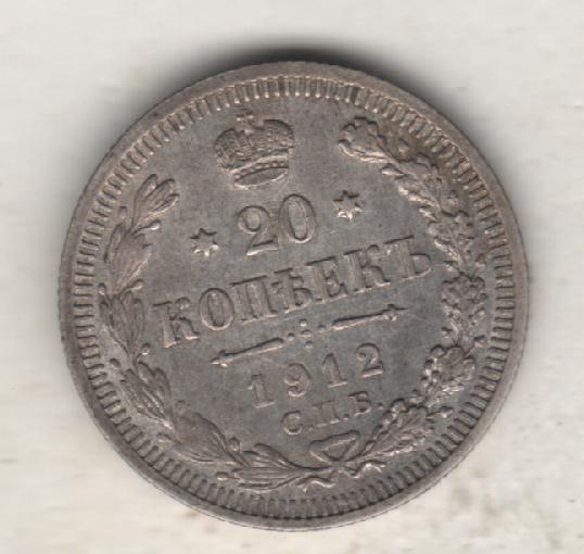 монеты 20 копеек С.П.Б. 1912г. Россия
