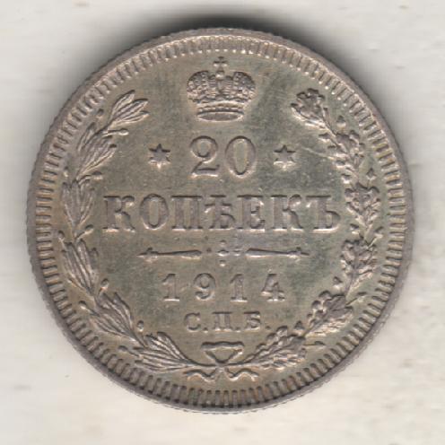 монеты 20 копеек С.П.Б. 1914г. Россия