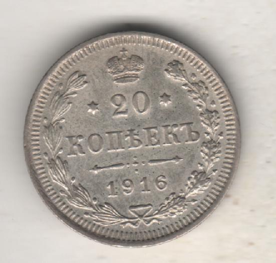 монеты 20 копеек 1916г. Россия