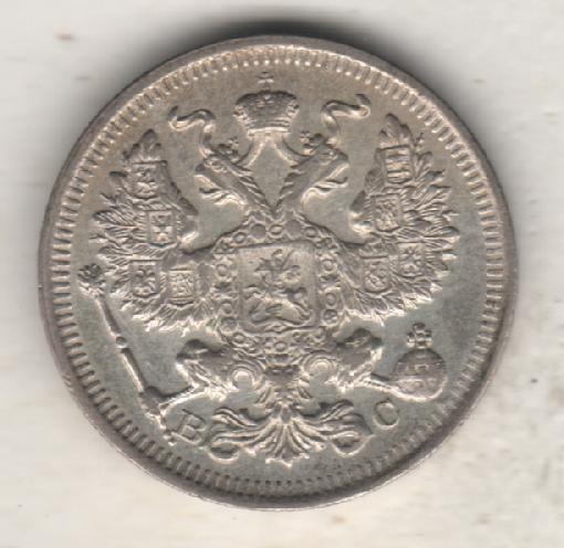 монеты 20 копеек 1916г. Россия 1