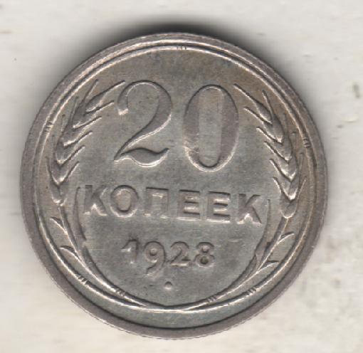 монеты 20 копеек 1928г. СССР