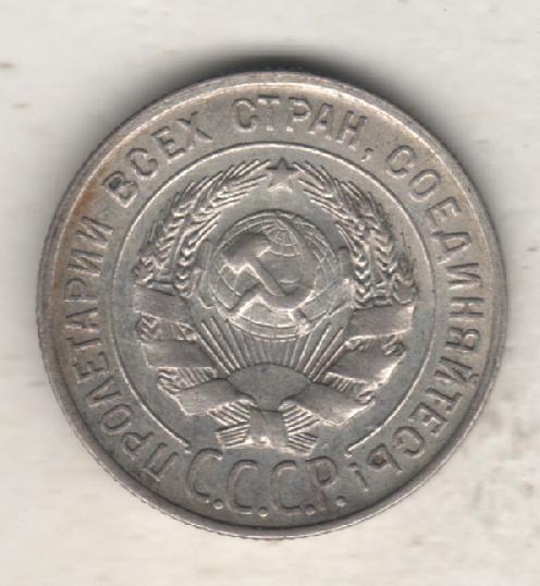 монеты 20 копеек 1928г. СССР 1