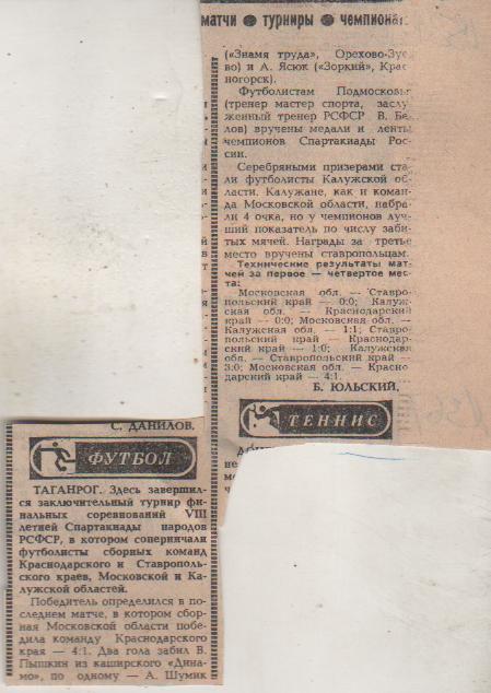 статьи футбол №367 VIII летняя спартакиада народов РСФСР г.Таганрог 1981г.