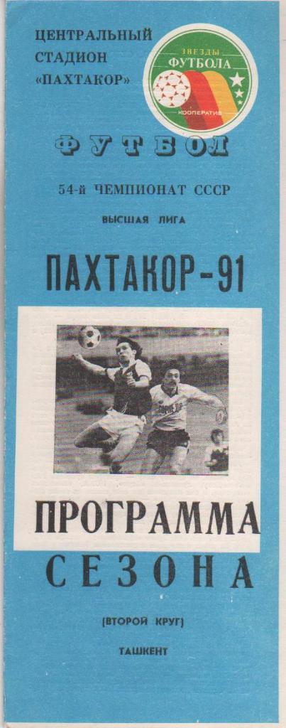 буклет сезона Пахтакора г.Ташкент 1991г. (второй круг)