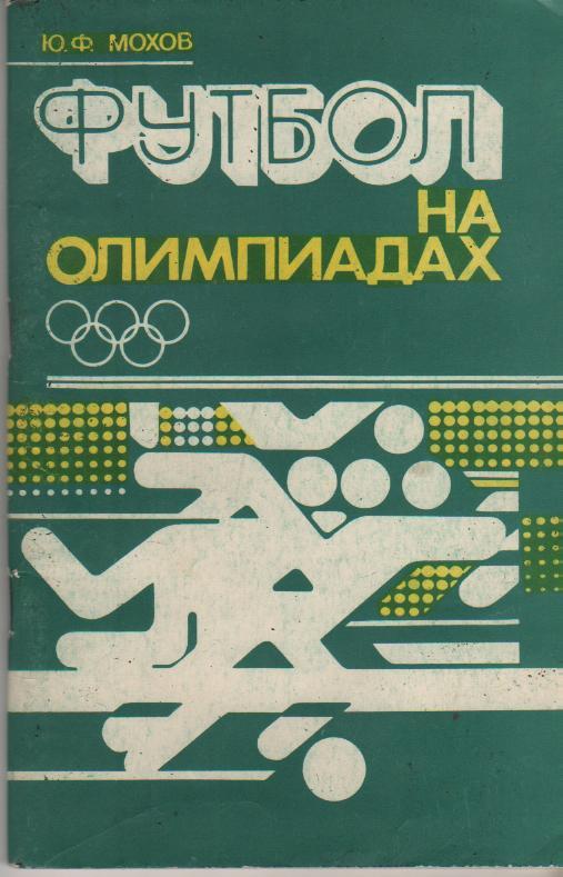 книга футбол Футбол на олимпиадах Ю. Мохов 1980г.