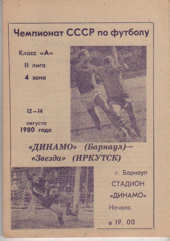 пр-ка футбол Динамо Барнаул - Звезда Иркутск 1980г.