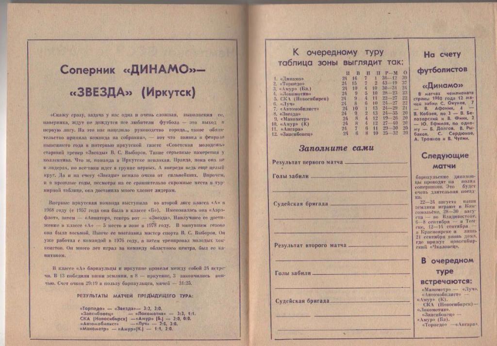 пр-ка футбол Динамо Барнаул - Звезда Иркутск 1980г. 1