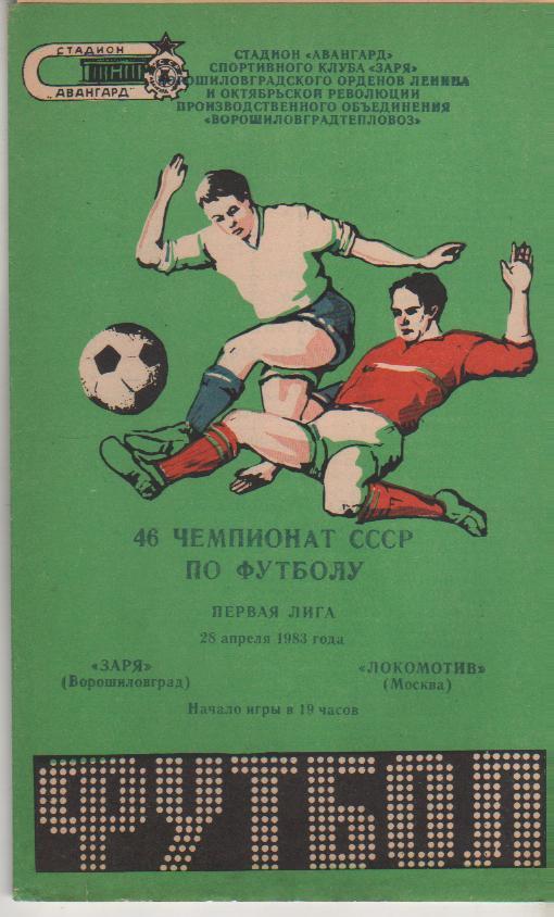 пр-ка футбол Заря Ворошиловград - Локомотив Москва 1983г.