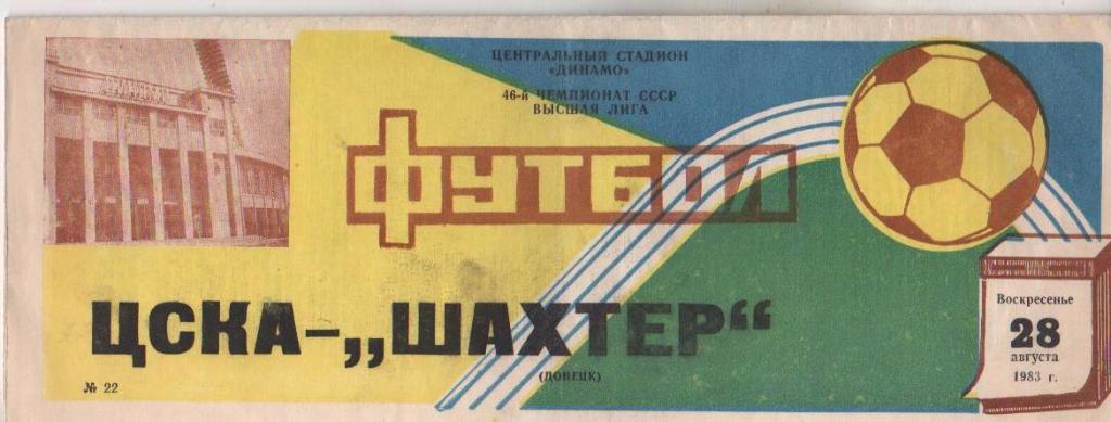 пр-ка ЦСКА Москва - Шахтер Донецк 1983г.