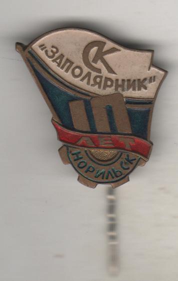 значе футбол клуб СК Заполярник (горно-металургичес комбинат) г.Норильск 1961г