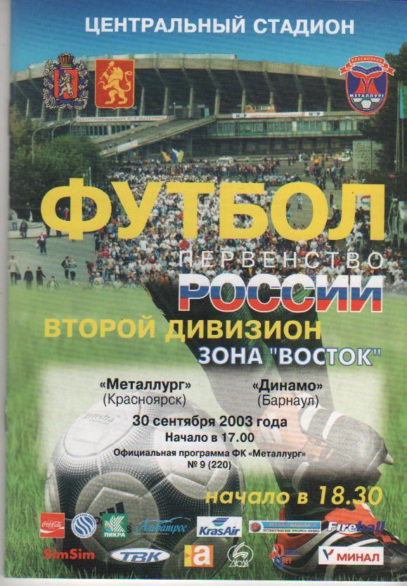 пр-ка футбол Металлург Красноярск - Динамо Барнаул 2003г.