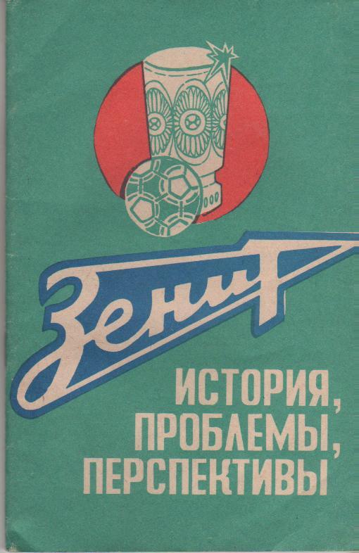 книга футбол Зенит Ижевск - история, проблемы, перспективы Э. Николаев 1989г.
