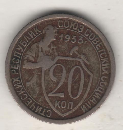 монеты 20 копеек 1933г. СССР (не чищенная)