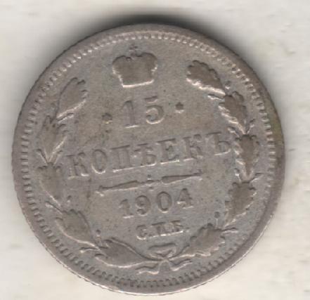 монеты 15 копеек С.П.Б. 1904г. Россия