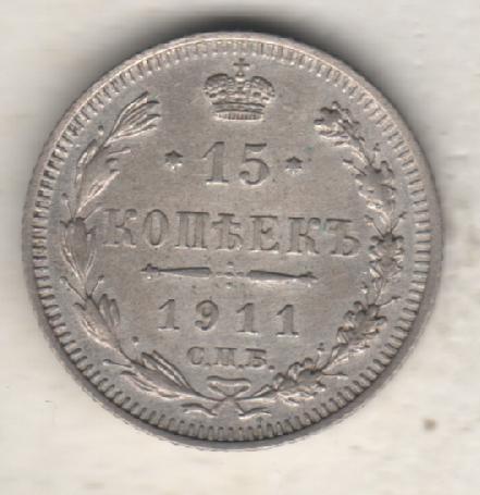 монеты 15 копеек С.П.Б. 1911г. Россия