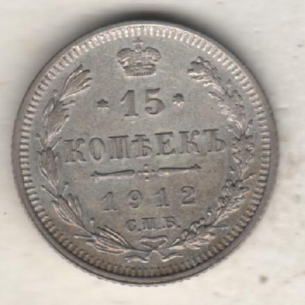монеты 15 копеек С.П.Б. 1912г. Россия