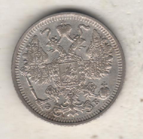 монеты 15 копеек С.П.Б. 1912г. Россия 1
