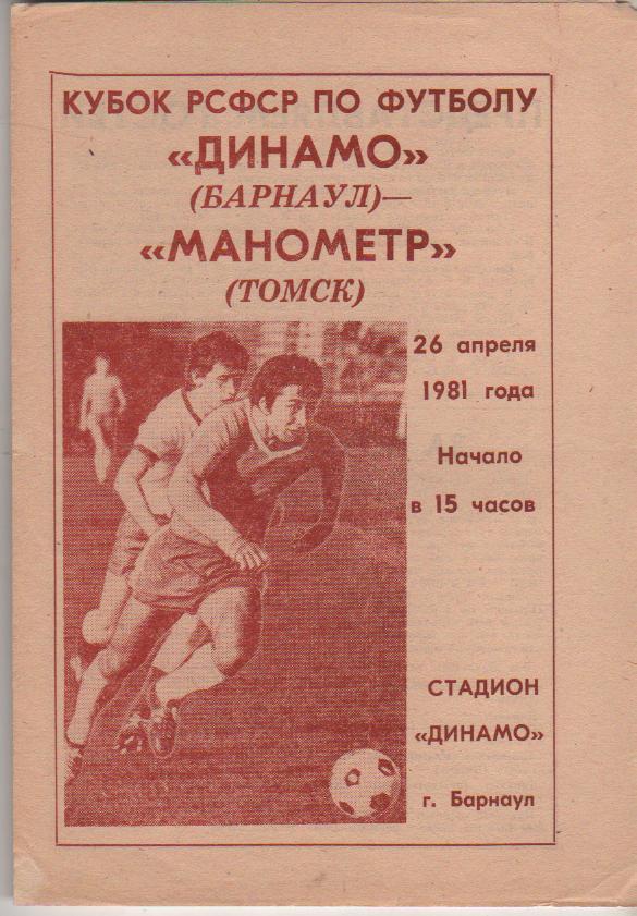 пр-ка футбол Динамо Барнаул - Манометр Томск 1981г.