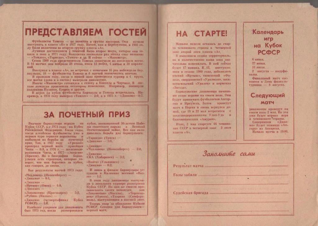 пр-ка футбол Динамо Барнаул - Манометр Томск 1981г. 1