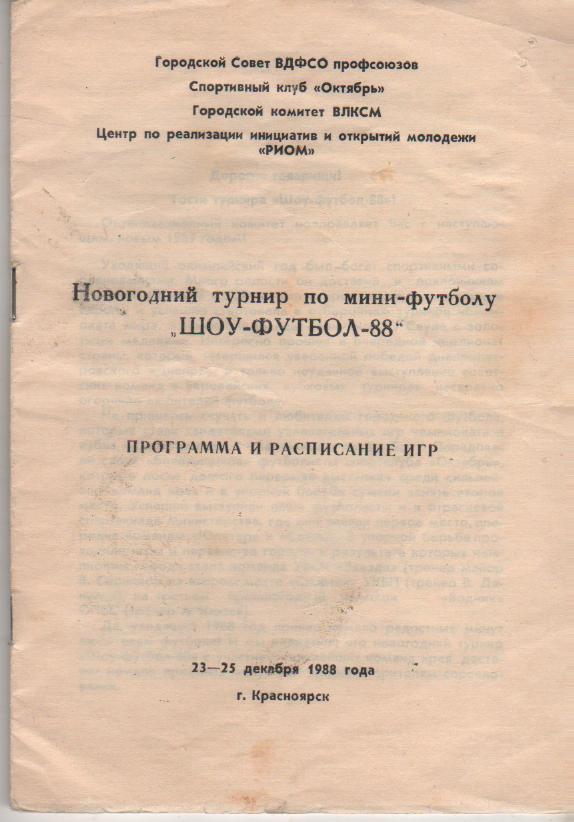 буклет футбол Новогодний турнир по мини-футболу Шоу-Футбол г.Красноярск 1988г.