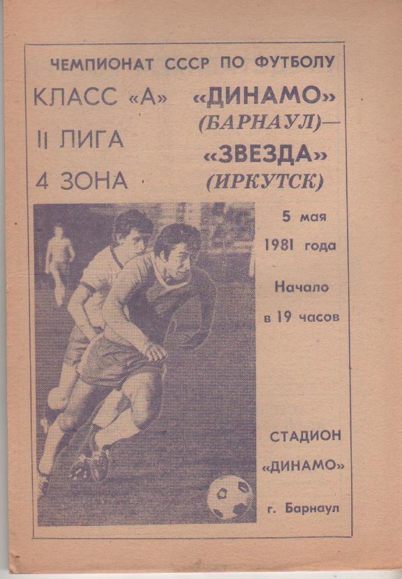 пр-ка футбол Динамо Барнаул - Звезда Иркутск 1981г.