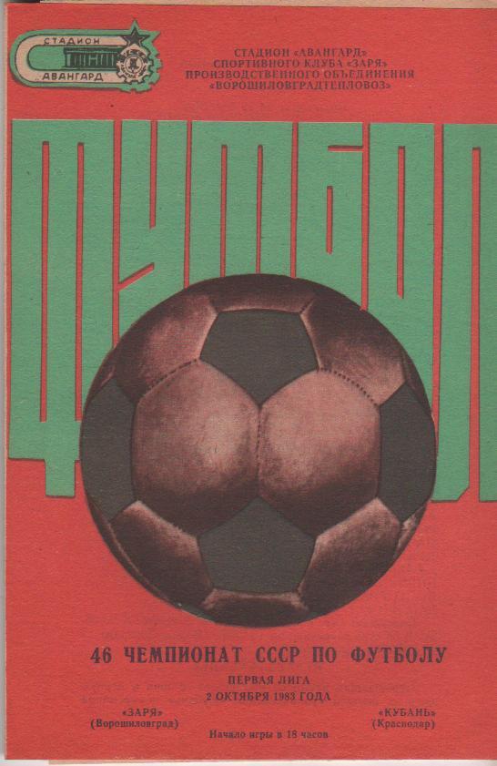 пр-ка футбол Заря Ворошиловград - Кубань Краснодар 1983г.