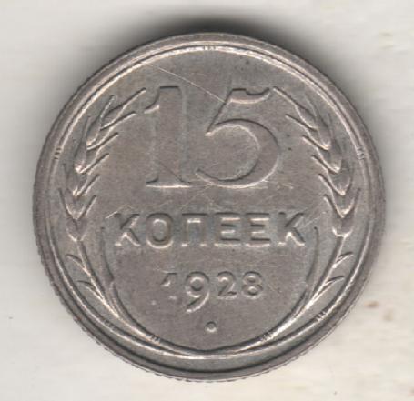 монеты 15 копеек 1928г. СССР