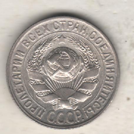 монеты 15 копеек 1928г. СССР 1