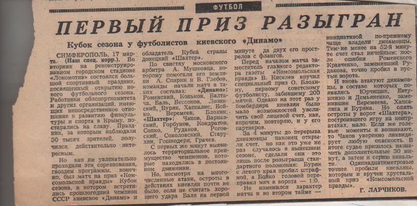 статьи футбол №390 отчет о матче Динамо Киев - Шахтер Донецк кубок се 1981г.