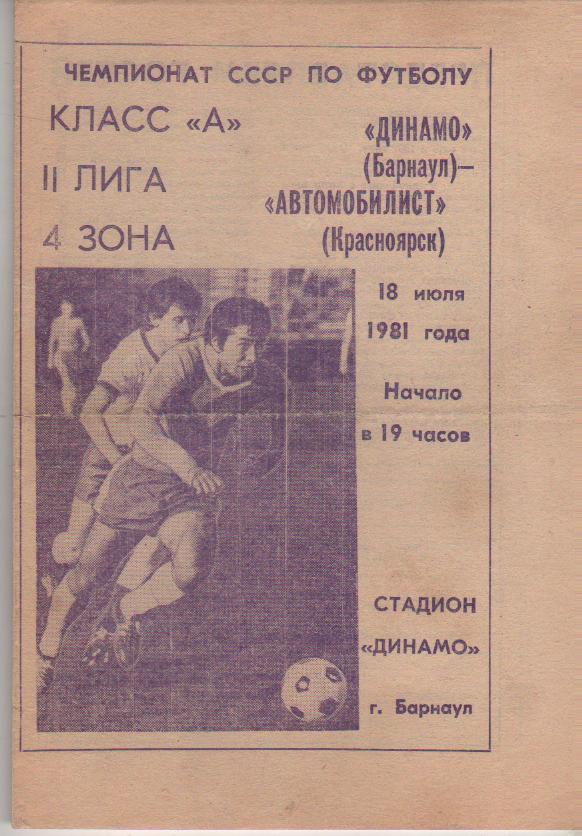 пр-ка футбол Динамо Барнаул - Запсибовец Новокузнецк 1981г.