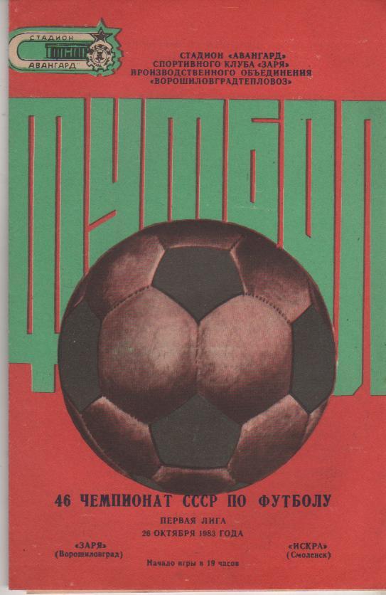 пр-ка футбол Заря Ворошиловград - Искра Смоленск 1983г.