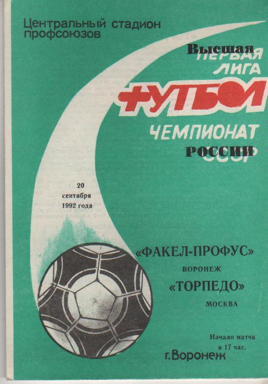 пр-ка футбол Факел-Профус Воронеж - Торпедо Москва 1992г.