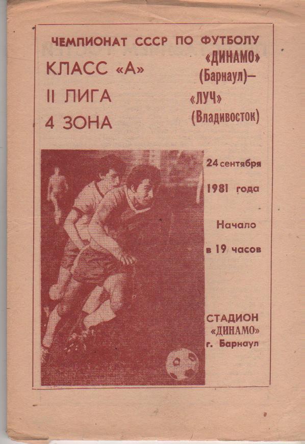пр-ка футбол Динамо Барнаул - Луч Владивосток 1981г.