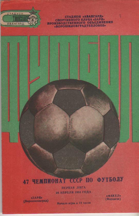 пр-ка футбол Заря Ворошиловград - Факел Воронеж 1984г.