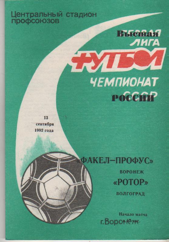 пр-ка футбол Факел-Профус Воронеж - Ротор Волгоград 1992г.