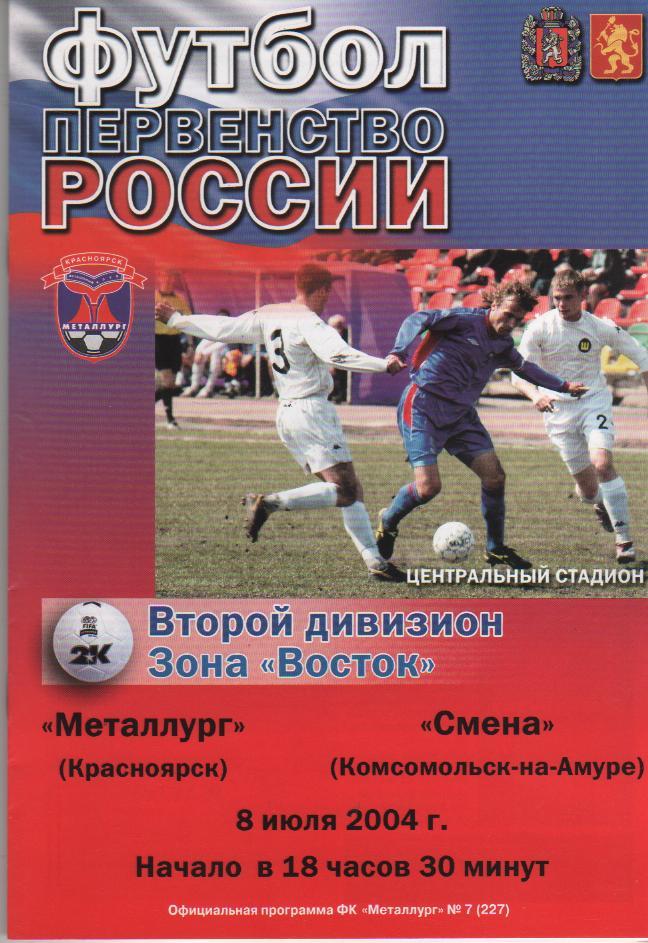 пр-ка футболМеталлург Красноярск - Смена Комсомольск-на-Амуре 2004г.