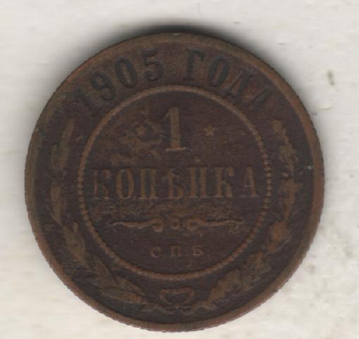монеты 1 копейка С.П.Б. 1905г. Россия (не чищенная)