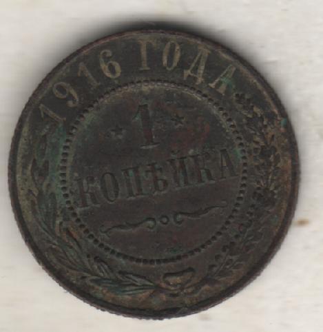 монеты 1 копейка С.П.Б. 1916г. Россия (не чищенная)