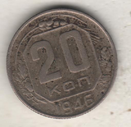 монеты 20 копеек 1946г. СССР (не чищенная)