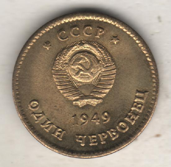 монеты 1 червонец 1949г. СССР Ленин и Сталин 1