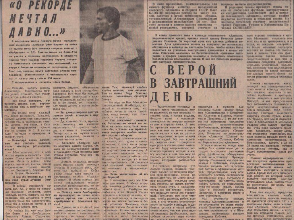 статьи футбол №400 интервью О. Блохина О рекорде мечтал давно ...1981г.